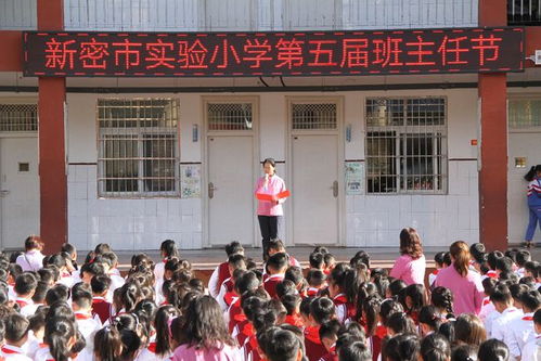 我奮斗我精彩我幸福 新密實驗小學(xué)第五屆班主任節(jié)系列活動紀實