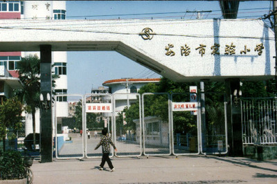 安陸市實驗小學簡介-李強的學習空間