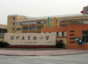 上海市閔行區(qū)實(shí)驗(yàn)小學(xué) 春城校區(qū)