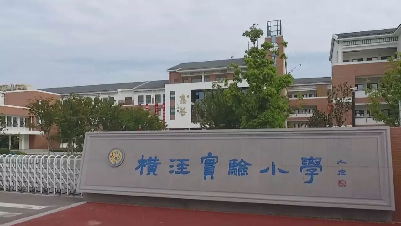 橫涇實驗小學 票選“美麗園丁”活動紀實