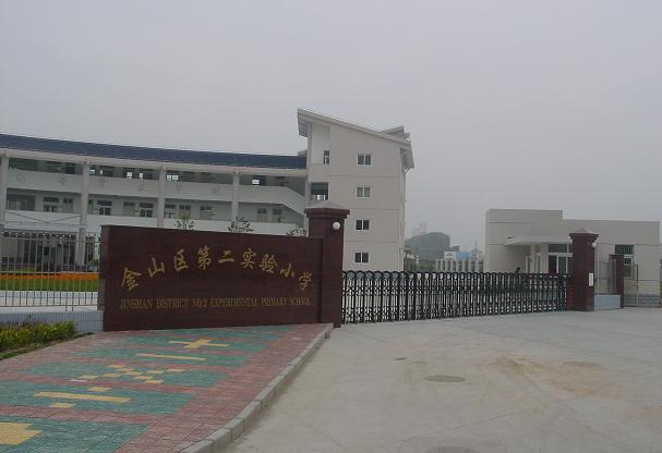 上海金山區第二實驗小學（金山實驗二小）數學教學實踐與特色